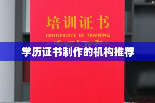 上高学历证书制作的机构推荐