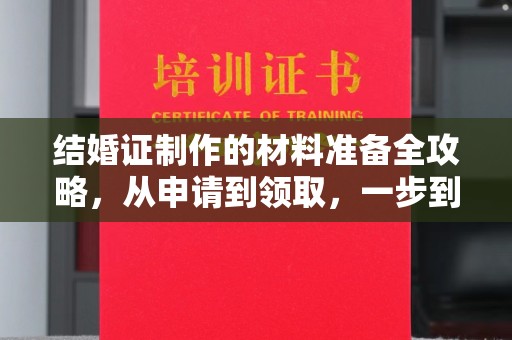 上高结婚证制作的材料准备全攻略，从申请到领取，一步到位！