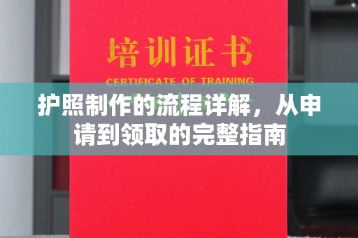上高护照制作的流程详解，从申请到领取的完整指南
