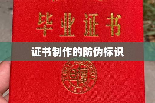 上高证书制作的防伪标识