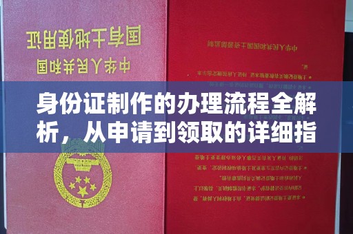 上高身份证制作的办理流程全解析，从申请到领取的详细指南
