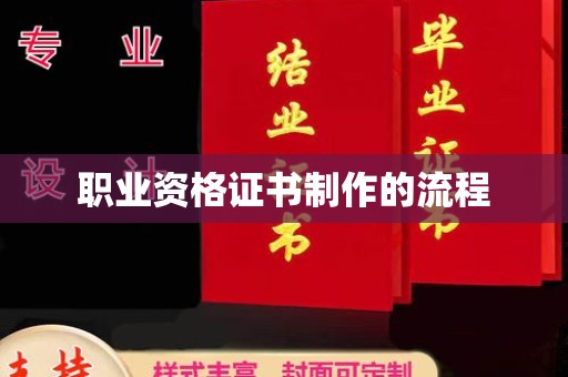 上高职业资格证书制作的流程