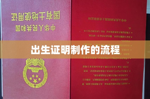 上高出生证明制作的流程