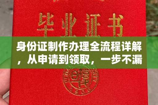上高身份证制作办理全流程详解，从申请到领取，一步不漏！