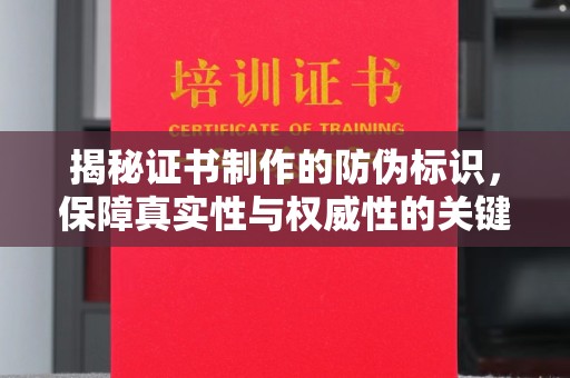 上高揭秘证书制作的防伪标识，保障真实性与权威性的关键