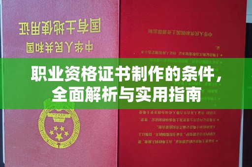上高职业资格证书制作的条件，全面解析与实用指南