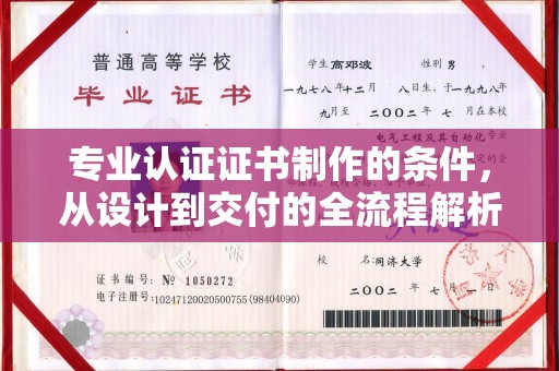 上高专业认证证书制作的条件，从设计到交付的全流程解析