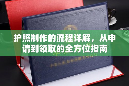 上高护照制作的流程详解，从申请到领取的全方位指南