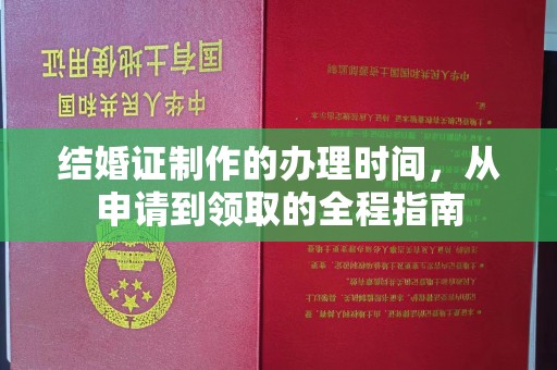 上高结婚证制作的办理时间，从申请到领取的全程指南