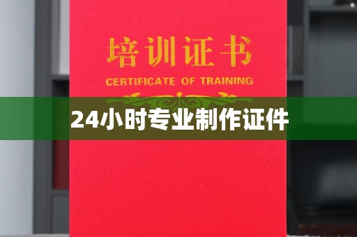 上高24小时专业制作证件