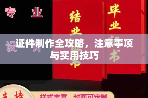 上高证件制作全攻略，注意事项与实用技巧