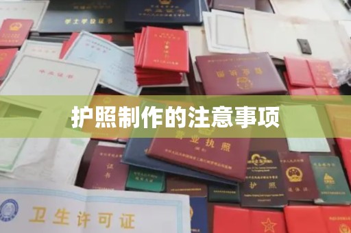 上高护照制作的注意事项