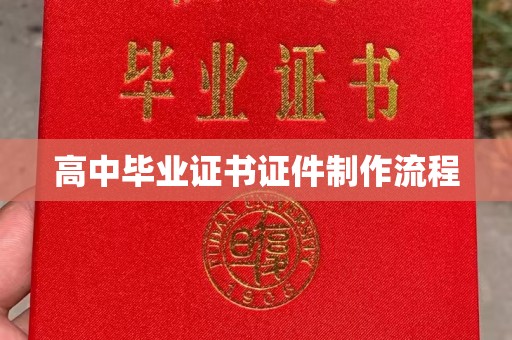 上高高中毕业证书证件制作流程