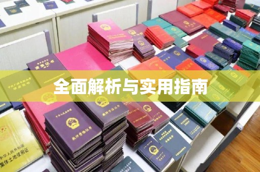 上高全面解析与实用指南