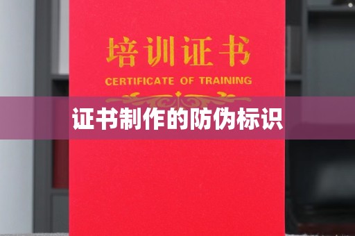 上高证书制作的防伪标识