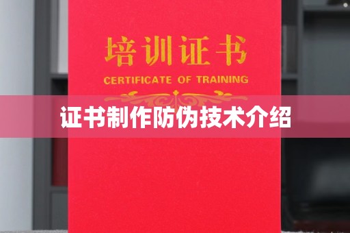 上高证书制作防伪技术介绍
