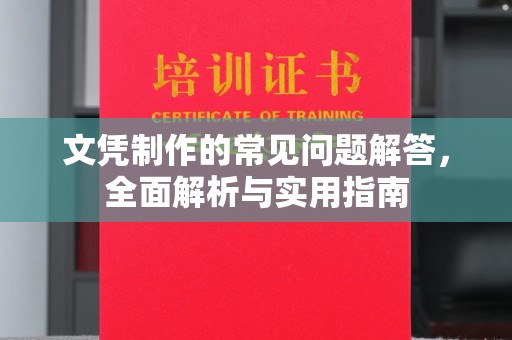 上高文凭制作的常见问题解答，全面解析与实用指南